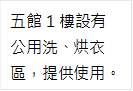 五館1樓設有公用洗、烘衣區，提供使用。