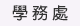 學生事務處
