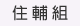 住宿輔導組